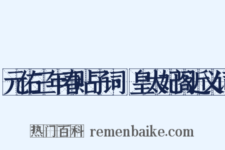 元佑三年春贴子词·皇太妃阁近义词是什么意思的图片